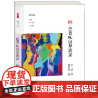 色香味居梦影录 副刊文丛 姜威著 胡洪侠编 李辉王刘纯主编