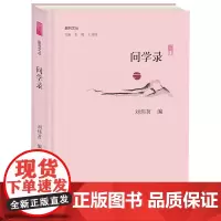 问学录 副刊文丛 刘炜茗编 李辉王刘纯主编