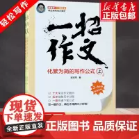 一招作文 化繁为简的写作公式 上下全2册 赵宏军 作文书 3~6年级小学生 作文辅导书让写作文像套品质好书 发货及时
