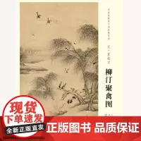 中国画教学大图临摹范本 元 夏叔文 柳汀聚禽图 艺术绘画各美院画室画院老师同学临摹学习版本 国画初学者临摹练习 安徽美术