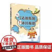 [店]从马达加斯加到冰川极地 暑假读一本好书 铁皮人3-4年级 三四年级小学生课外阅读书籍