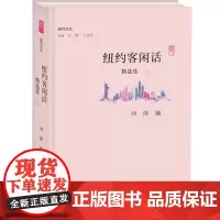 纽约客闲话精选集二 副刊文丛 刘倩编著 李辉王刘纯主编