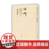 [九州出版社] 论语新解 繁体竖排版 钱穆先生著作 重排新校 儒家思想经典著作 传统文化注解研究书籍