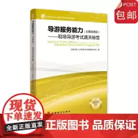 导游证考试教材导游服务能力秘笈导考科五指导书现场考试指南全国通用版现场导游考试通关秘笈9787563738014
