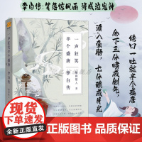 正版 李白传 一声狂笑,半个盛唐 唐朝李白生平李白诗词集古代名人传记 诗仙李白人物传记 历史人物传记书课外阅读书籍