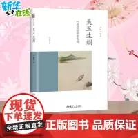 美玉生烟 叶嘉莹细讲李商隐 叶嘉莹 著 中国古诗词文学 正版图书籍 北京大学出版社