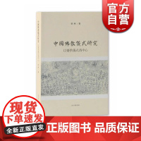 中国佛教仪式研究 以斋供仪式为中心 侯冲 上海古籍出版社