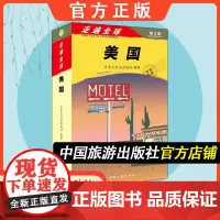 [中国旅游出版社店]走遍全球—美国 自驾游旅游指南导游攻略