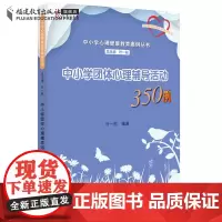 中小学团体心理辅导活动350例 中小学心理健康教育案例丛书 叶一舵 心理健康教师培训教材书籍 教育学心理学 福建教育出版
