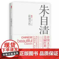 [优惠]新书 荷塘月色 朱自清著 中国当代文学小说