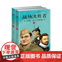 战场决胜者:统帅、战士和罪魁(套装共二册)