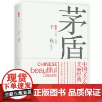 [优惠]新书 子夜 茅盾著 中国当代文学小说