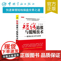 正版书籍 短线追涨与低吸技术 起涨点主力行为分析 股票投资 理财