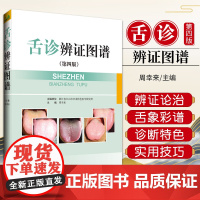 正版舌诊书 舌诊辨证图谱 第4四版 图解断病伸伸舌头把病解入门图谱教程中医养生书籍中医诊断学书舌像舌苔辨析临床望舌病症诊