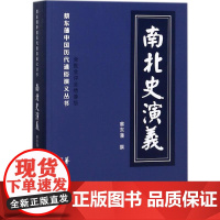 南北史演义 (清)蔡东藩 著 著作 其它小说文学 正版图书籍 华夏出版社