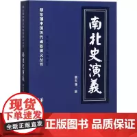 南北史演义 (清)蔡东藩 著 著作 其它小说文学 正版图书籍 华夏出版社