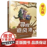 [店] 寻找避风港 童真童趣暖心故事绘本 2022年福建省暑假读一本好书 0-3-6岁 故事幼儿园精装绘本 情商培养