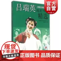 吕瑞英越剧唱腔精选 附MP3两张 上海越剧艺术研究中心 苏进邹编 上海音乐出版社