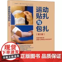 人民邮电出版社运动贴扎与包扎(第3版) (美)戴维·H.佩林(David H.Perrin) 著 任玉红 译 体育运动(