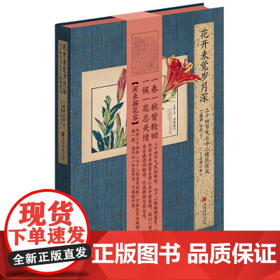 花开未觉岁月深:二十四节气七十二候花信风 丁鹏勃,任彤 文;巨势小石 绘 著 艺术其它文学 正版图书籍 中国画报出版社