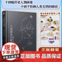 正版精装丨人类群星闪耀时 斯蒂芬茨威格著 原著中文译本 初中生八年级课外阅读无删减 文学14位巨人历史人物当人类的群星闪