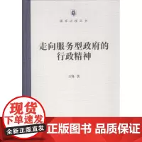 走向服务型政府的行政精神(国家治理丛书) (精装)王锋 商务印书馆