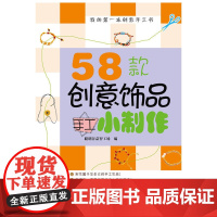 《我的本创意手工书籍》58款创意饰品手工小制作 零基础教学手工艺术 提高孩子感知力记忆力想象力