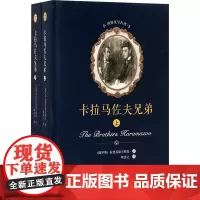 卡尔马佐夫兄弟:全2册 (俄罗斯)陀思妥耶夫斯基 著;耿济之 译 著 世界名著文学 正版图书籍 春风文艺出版社