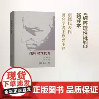 纯粹理性批判(精装)[德]康德 著 王玖兴 主译 王太庆 王树人 陈嘉明 参译 商务印书馆