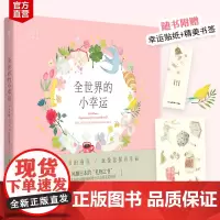 [白马时光店]《全世界的小幸运》赠幸运贴纸+精美书签+50张跨页创意唯美彩插 风靡日本的“礼物之书”!适合送给亲朋好友