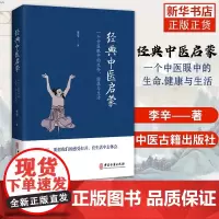 经典中医启蒙 李辛著 一个中医眼中的生命健康与生活 继儿童健康讲记之后谈中医健康观念力作 中医启蒙入门书 中医古籍出版社