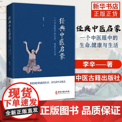 经典中医启蒙 李辛著 一个中医眼中的生命健康与生活 继儿童健康讲记之后谈中医健康观念力作 中医启蒙入门书 中医古籍出版社