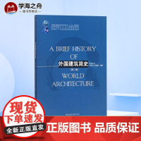 外国建筑简史(第2版)/刘先觉 编者:刘先觉//汪晓茜 著 著 建筑/水利(新)大中专 正版图书籍 中国建筑工业出版社