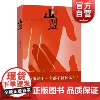 山盟 小康 作品散见于文学期刊 入选《小说选刊》《小说月报》精准扶贫 上海文艺出版社