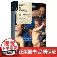 正版书籍油画艺术的秘密语言 人物油画作品 西方美术作品背后故事世界名画传说故事艺术家创作人物原型绘画艺术杰作赏析书艺术书