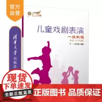 [正版]儿童戏剧表演 一级教程 少儿(7~11岁)清华大学出版社 儿童戏剧表演 一级教程 少儿(7~11岁) 六·一艺术