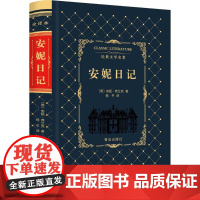 安妮日记 (德)安妮·弗兰克 著;杨平 译 著作 世界名著文学 正版图书籍 青岛出版社