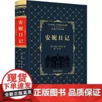 安妮日记 (德)安妮·弗兰克 著;杨平 译 著作 世界名著文学 正版图书籍 青岛出版社