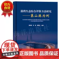 正版书籍 港湾生态综合评价方法研究 海洋出版社