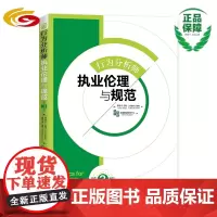 行为分析师执业伦理与规范(第3版)(应用行为分析领域的必读书)行为分析师-执业伦理