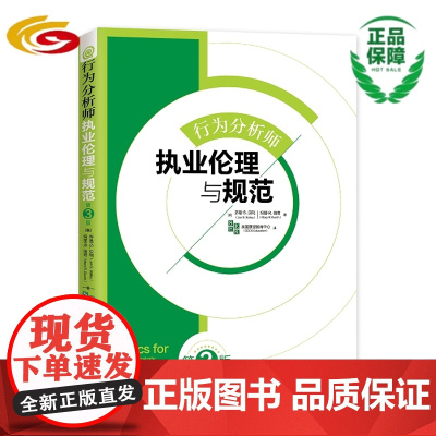 行为分析师执业伦理与规范(第3版)(应用行为分析领域的必读书)行为分析师-执业伦理