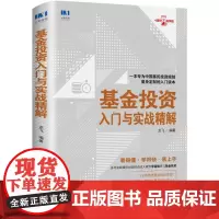 基金投资入门与实战精解 龙飞 编著 金融投资经管、励志 正版图书籍 人民邮电出版社