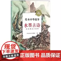 水墨古诗 中国传统文化课题组 主编 绘本/图画书/少儿动漫书少儿 正版图书籍 北京联合出版公司