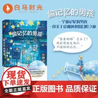 [自营]偷记忆的男孩 [美] 布莱斯.摩尔著 偷时间的《毛毛》之后,就读《偷记忆的男孩》随书附赠精美奇遇卡册!