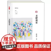 老解观象 副刊文丛 谢玺璋著 李辉王刘纯主编