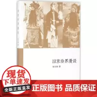旧京伶界漫谈 张文瑞 著 电影/电视艺术艺术 正版图书籍 中华书局