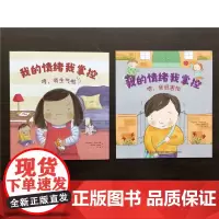 [店]2本一套 我的情绪我掌控之哼,我生气啦+嗯,我很害怕 幼儿园绘本 情商培养 暑假读一本好书