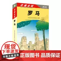 走遍全球城市系列罗马国外自驾游旅游指南导游攻略