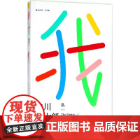 我 (日)谷川俊太郎 著;田原 译 外国诗歌文学 正版图书籍 人民文学出版社