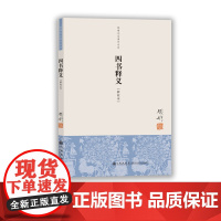 [九州出版社]钱穆著作系列 四书释义 单行本 钱穆先生 钱宾四先生全集作品 论语孟子大学中庸 传统文化思想历史书籍